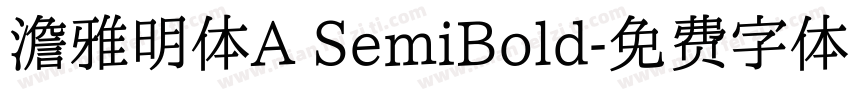 澹雅明体A SemiBold字体转换